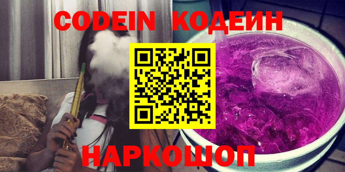 Codein Purple Drank  Кодеин Purple Drank  Вход с VPN  Улан-Удэ 